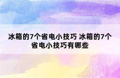 冰箱的7个省电小技巧 冰箱的7个省电小技巧有哪些